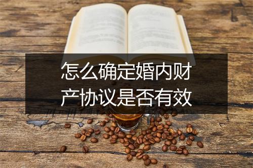 怎么确定婚内财产协议是否有效