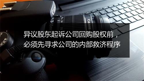 异议股东起诉公司回购股权前，必须先寻求公司的内部救济程序