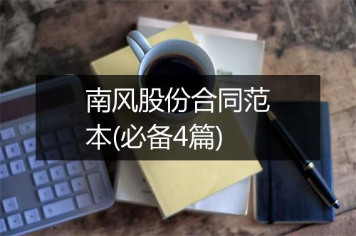 南风股份合同范本(必备4篇)