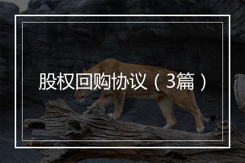 股权回购协议（3篇）