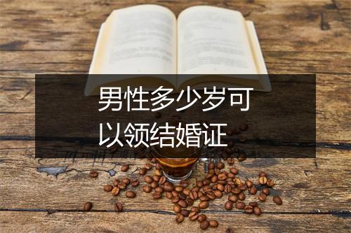 男性多少岁可以领结婚证
