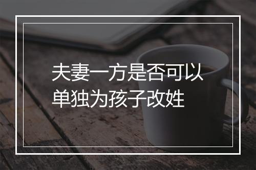 夫妻一方是否可以单独为孩子改姓