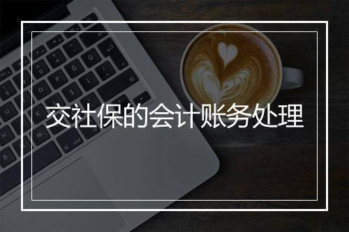 交社保的会计账务处理