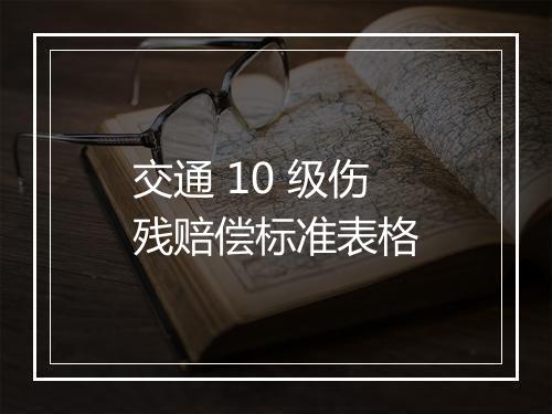 交通 10 级伤残赔偿标准表格