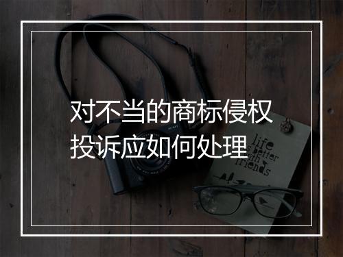 对不当的商标侵权投诉应如何处理