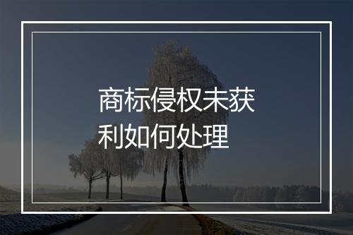 商标侵权未获利如何处理