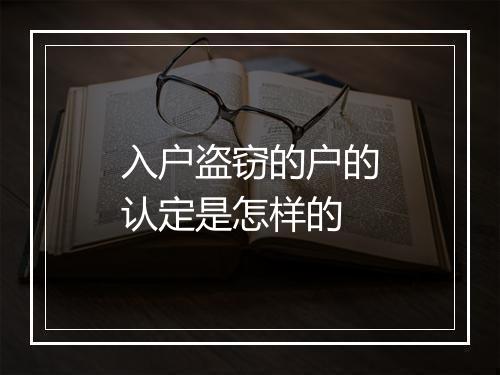 入户盗窃的户的认定是怎样的