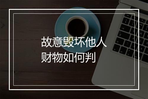 故意毁坏他人财物如何判