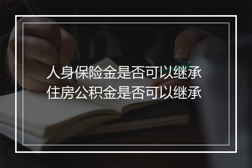 人身保险金是否可以继承 住房公积金是否可以继承