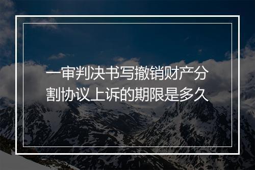 一审判决书写撤销财产分割协议上诉的期限是多久