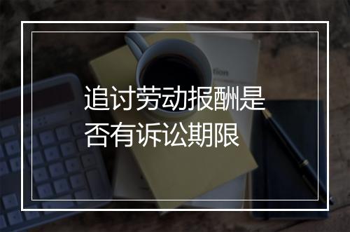 追讨劳动报酬是否有诉讼期限