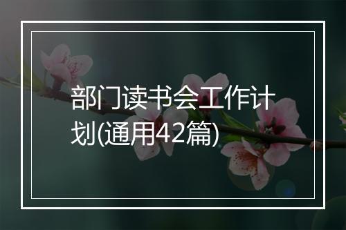 部门读书会工作计划(通用42篇)