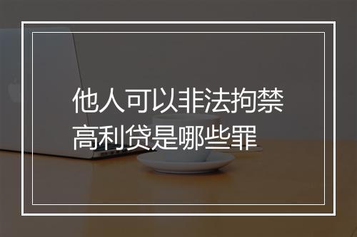 他人可以非法拘禁高利贷是哪些罪