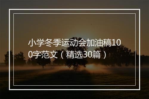 小学冬季运动会加油稿100字范文（精选30篇）