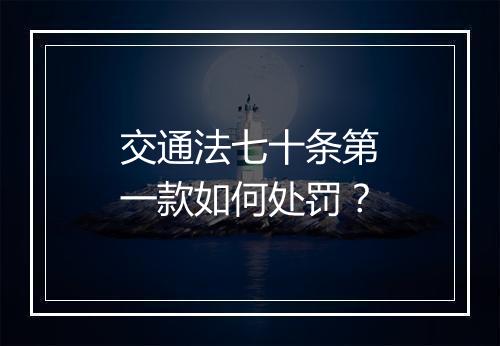 交通法七十条第一款如何处罚？