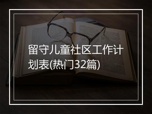 留守儿童社区工作计划表(热门32篇)