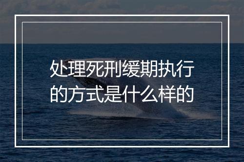 处理死刑缓期执行的方式是什么样的