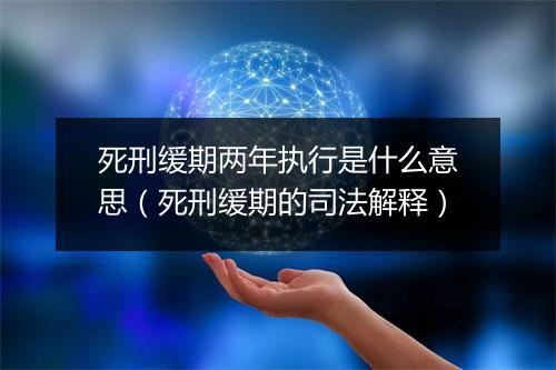 死刑缓期两年执行是什么意思（死刑缓期的司法解释）