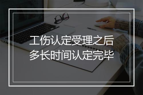 工伤认定受理之后多长时间认定完毕