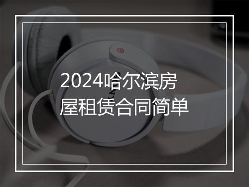 2024哈尔滨房屋租赁合同简单