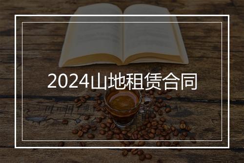 2024山地租赁合同