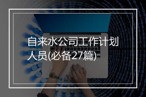 自来水公司工作计划人员(必备27篇)