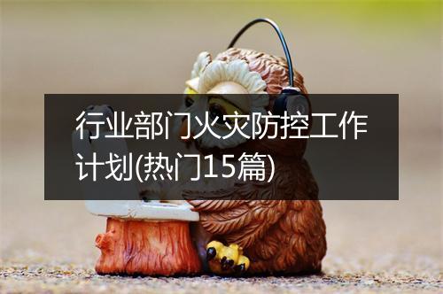 行业部门火灾防控工作计划(热门15篇)