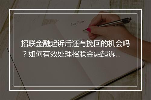 招联金融起诉后还有挽回的机会吗？如何有效处理招联金融起诉案件
