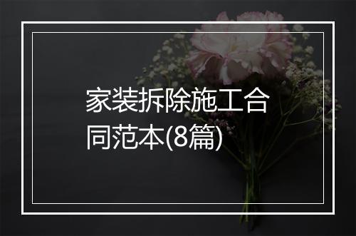 家装拆除施工合同范本(8篇)