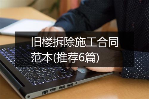 旧楼拆除施工合同范本(推荐6篇)
