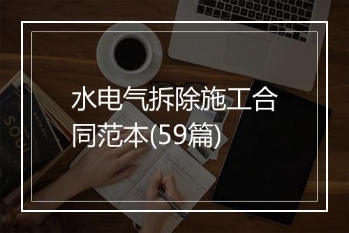 水电气拆除施工合同范本(59篇)