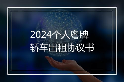 2024个人粤牌轿车出租协议书