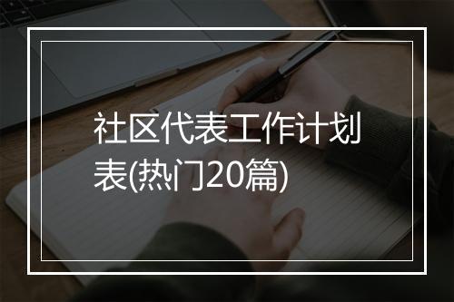 社区代表工作计划表(热门20篇)