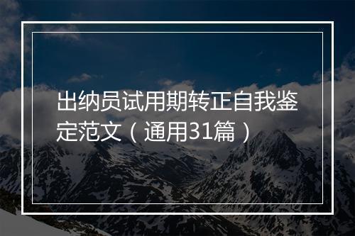 出纳员试用期转正自我鉴定范文（通用31篇）