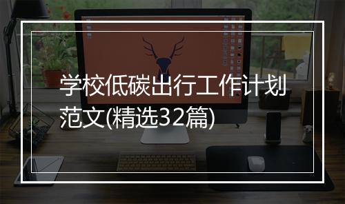 学校低碳出行工作计划范文(精选32篇)
