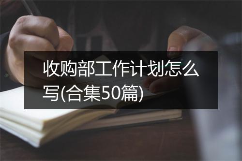 收购部工作计划怎么写(合集50篇)