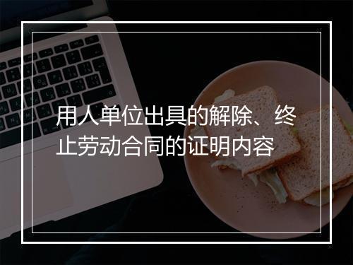 用人单位出具的解除、终止劳动合同的证明内容