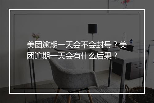 美团逾期一天会不会封号？美团逾期一天会有什么后果？