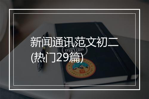 新闻通讯范文初二(热门29篇)