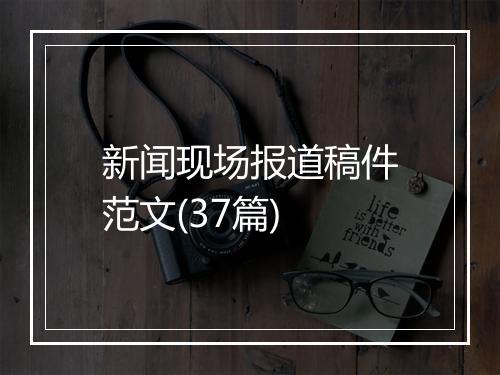 新闻现场报道稿件范文(37篇)