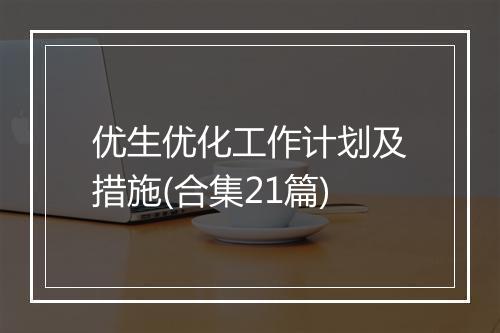 优生优化工作计划及措施(合集21篇)