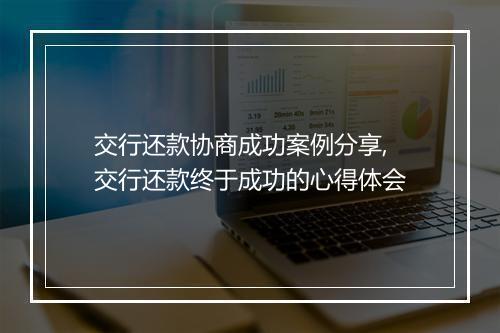 交行还款协商成功案例分享,交行还款终于成功的心得体会