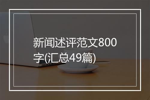 新闻述评范文800字(汇总49篇)