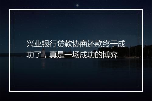 兴业银行贷款协商还款终于成功了，真是一场成功的博弈