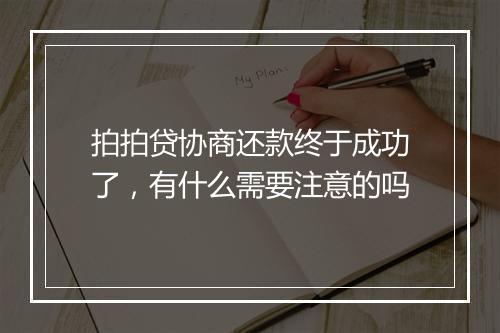 拍拍贷协商还款终于成功了，有什么需要注意的吗
