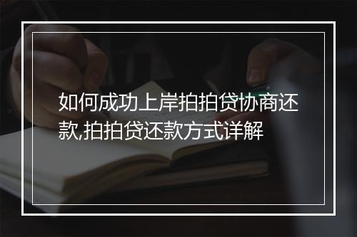 如何成功上岸拍拍贷协商还款,拍拍贷还款方式详解