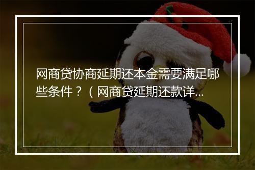 网商贷协商延期还本金需要满足哪些条件？（网商贷延期还款详解）