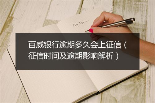百威银行逾期多久会上征信（征信时间及逾期影响解析）