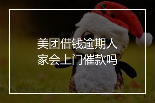 美团借钱逾期人家会上门催款吗