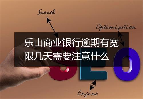 乐山商业银行逾期有宽限几天需要注意什么